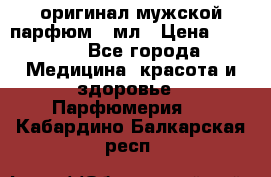 Creed Aventus оригинал мужской парфюм 5 мл › Цена ­ 1 300 - Все города Медицина, красота и здоровье » Парфюмерия   . Кабардино-Балкарская респ.